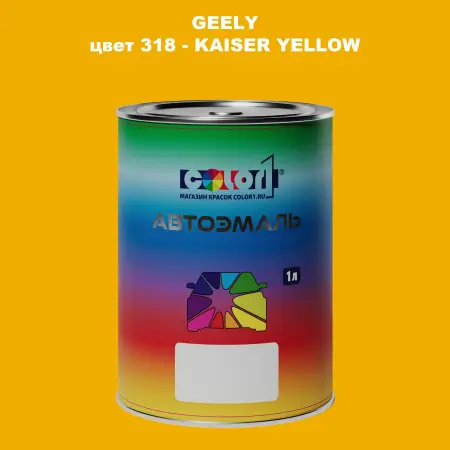 Автомобильная краска GEELY, цвет 318 - KAISER YELLOW