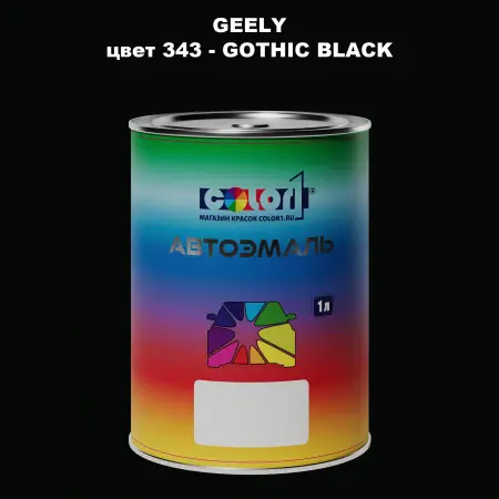 Автомобильная краска GEELY, цвет 343 - GOTHIC BLACK