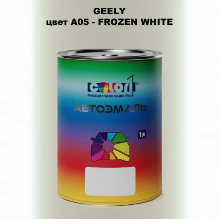 Автомобильная краска GEELY, цвет A05 - FROZEN WHITE