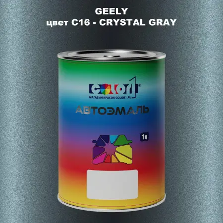Автомобильная краска GEELY, цвет C16 - CRYSTAL GRAY