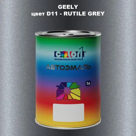 Автомобильная краска GEELY, цвет D11 - RUTILE GREY