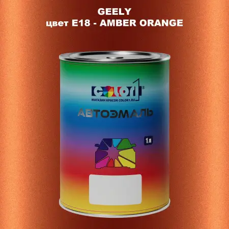Автомобильная краска GEELY, цвет E18 - AMBER ORANGE