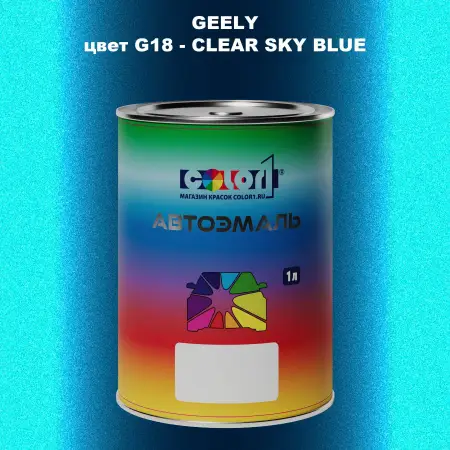 Автомобильная краска GEELY, цвет G18 - CLEAR SKY BLUE