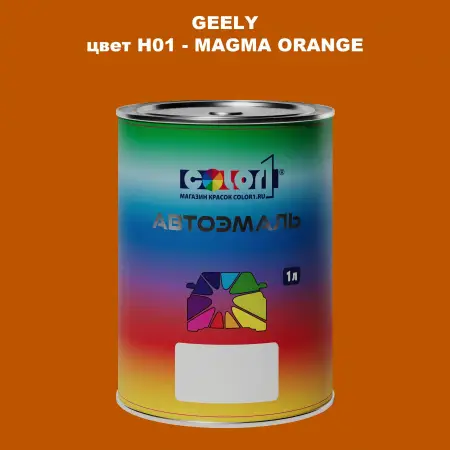 Автомобильная краска GEELY, цвет H01 - MAGMA ORANGE