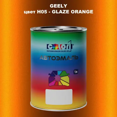 Автомобильная краска GEELY, цвет H05 - GLAZE ORANGE