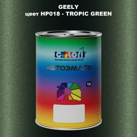 Автомобильная краска GEELY, цвет HP018 - TROPIC GREEN