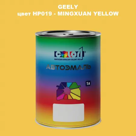 Автомобильная краска GEELY, цвет HP019 - MINGXUAN YELLOW