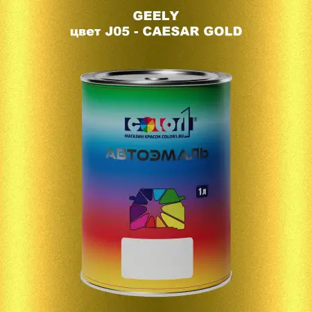 Автомобильная краска GEELY, цвет J05 - CAESAR GOLD