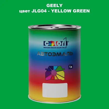 Автомобильная краска GEELY, цвет JLG04 - YELLOW GREEN