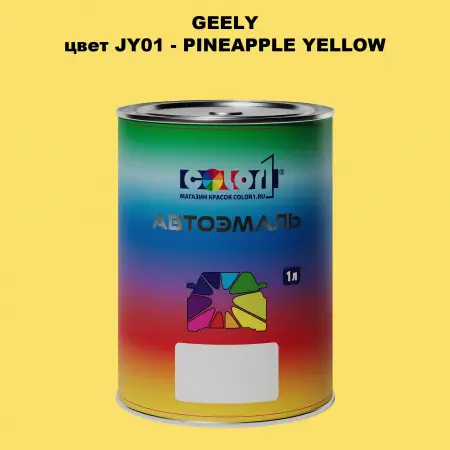 Автомобильная краска GEELY, цвет JY01 - PINEAPPLE YELLOW
