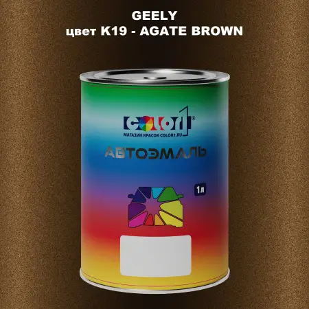 Автомобильная краска GEELY, цвет K19 - AGATE BROWN