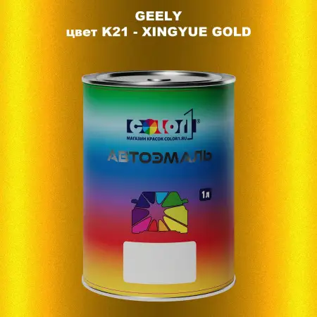 Автомобильная краска GEELY, цвет K21 - XINGYUE GOLD
