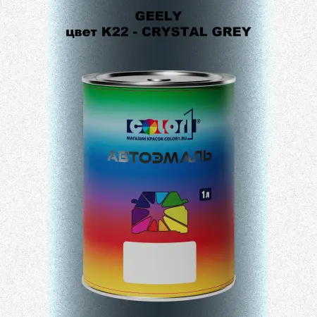 Автомобильная краска GEELY, цвет K22 - CRYSTAL GREY