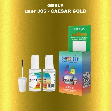 Краска для сколов во флаконе с кисточкой GEELY, цвет J05 - CAESAR GOLD