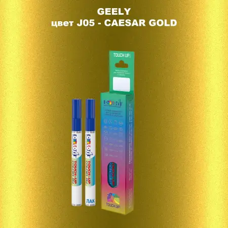 Маркер с краской GEELY, цвет J05 - CAESAR GOLD