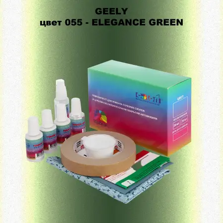 Ремкомплект для ремонта глубоких сколов и царапин GEELY, цвет055 - ELEGANCE GREEN