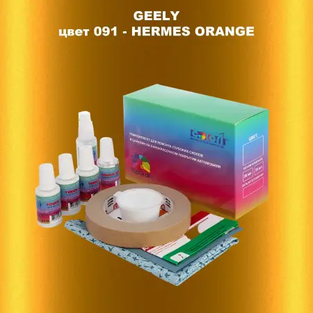 Ремкомплект для ремонта глубоких сколов и царапин GEELY, цвет091 - HERMES ORANGE