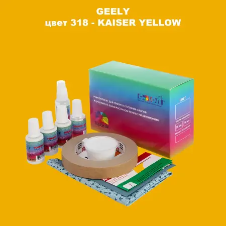 Ремкомплект для ремонта глубоких сколов и царапин GEELY, цвет 318 - KAISER YELLOW