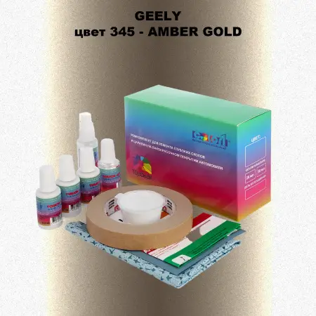 Ремкомплект для ремонта глубоких сколов и царапин GEELY, цвет 345 - AMBER GOLD