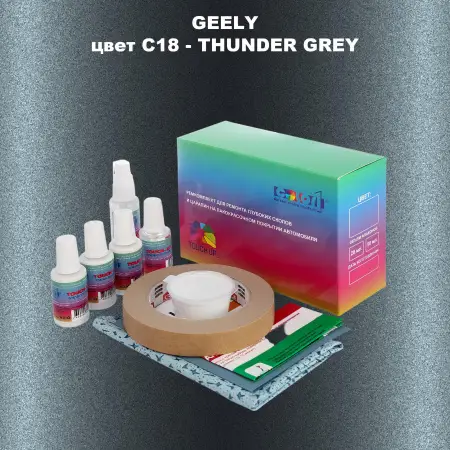 Ремкомплект для ремонта глубоких сколов и царапин GEELY, цветC18 - THUNDER GREY