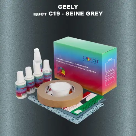 Ремкомплект для ремонта глубоких сколов и царапин GEELY, цветC19 - SEINE GREY