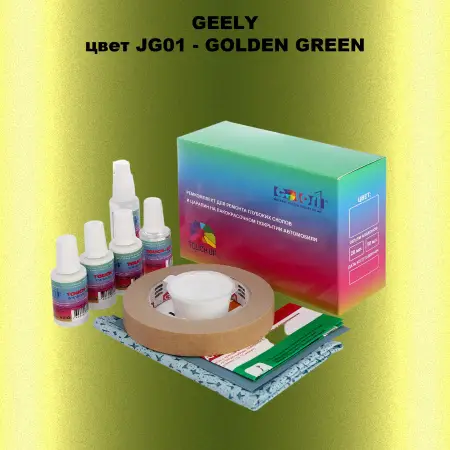 Ремкомплект для ремонта глубоких сколов и царапин GEELY, цветJG01 - GOLDEN GREEN