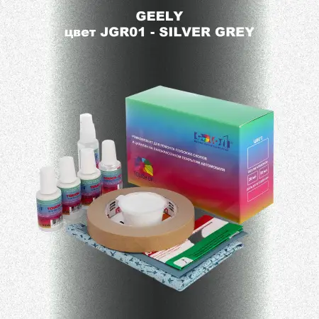 Ремкомплект для ремонта глубоких сколов и царапин GEELY, цвет JGR01 - SILVER GREY