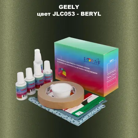 Ремкомплект для ремонта глубоких сколов и царапин GEELY, цветJLC053 - BERYL