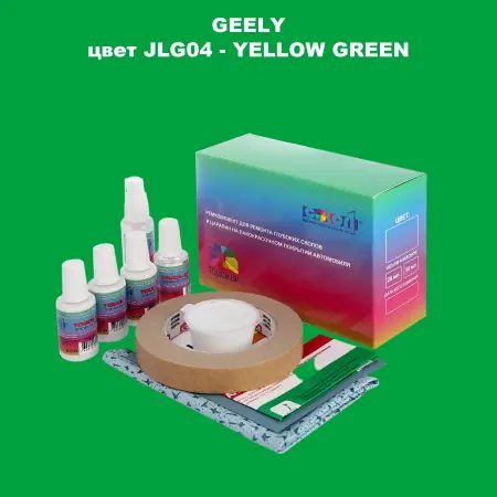 Ремкомплект для ремонта глубоких сколов и царапин GEELY, цветJLG04 - YELLOW GREEN
