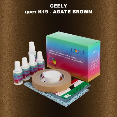 Ремкомплект для ремонта глубоких сколов и царапин GEELY, цветK19 - AGATE BROWN