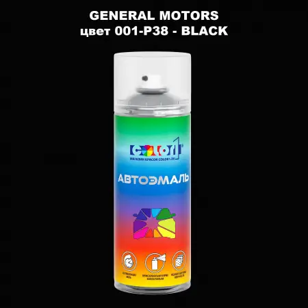 Аэрозольная краска GM цвет 001 - P38 - BLACK