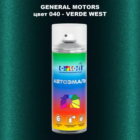 Аэрозольная краска GM цвет 040 - VERDE WEST