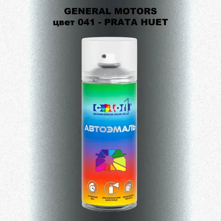 Аэрозольная краска GM цвет 041 - PRATAHUET