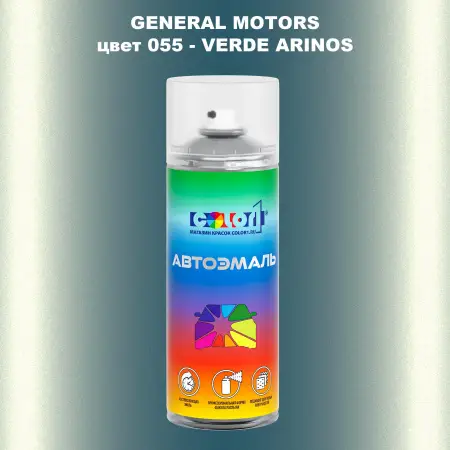 Аэрозольная краска GM цвет 055 - VERDE ARINOS