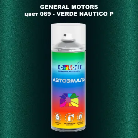 Аэрозольная краска GM цвет 069 - VERDE NAUTI COP