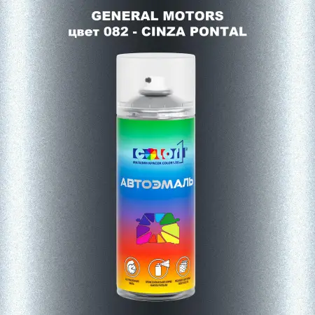 Аэрозольная краска GM цвет GM - 082 - CINZAPONTAL