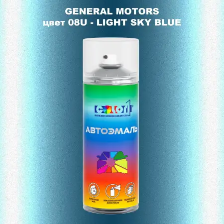 Аэрозольная краска GM цвет 08U - LIGHT SKY BLUE