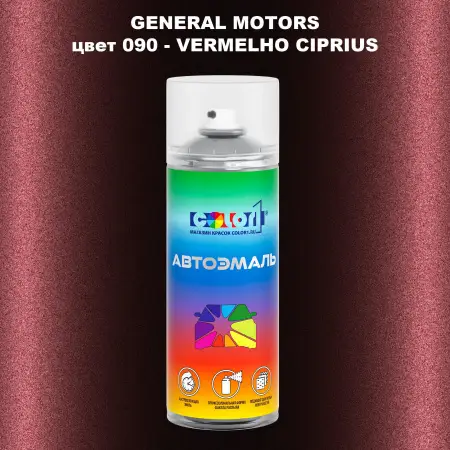 Аэрозольная краска GM цвет GM - 090 - VERMELHOCIPRIUS