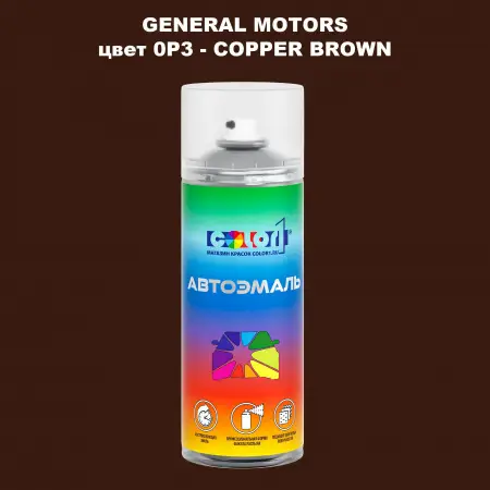 Аэрозольная краска GM цвет 0P3 - COPPER BROWN