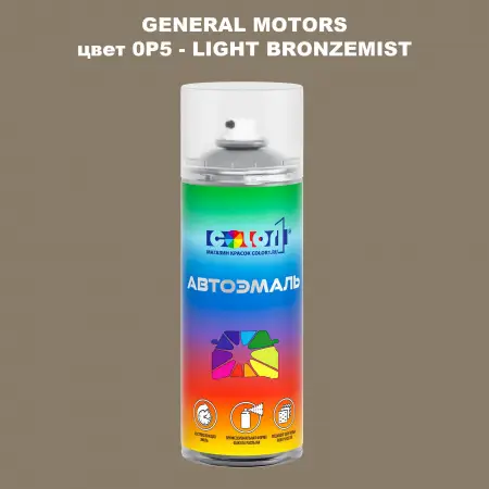 Аэрозольная краска GM цвет 0P5 — LIGHT BRONZE MIST