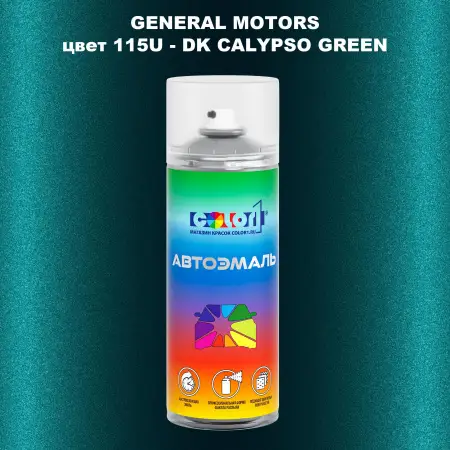 Аэрозольная краска GM цвет GM - 115U - DKCALYPSOGREEN