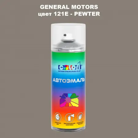 Аэрозольная краска GM цвет GM - 121E - PEWTER