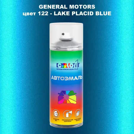 Аэрозольная краска GM цвет GM - 122 - LAKEPLACIDBLUE