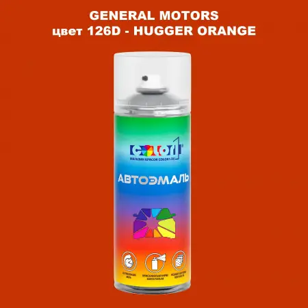 Аэрозольная краска GM цвет GM - 126D - HUGGERORANGE