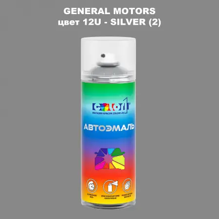 Аэрозольная краска GM цвет GM - 12U - SILVER(2)
