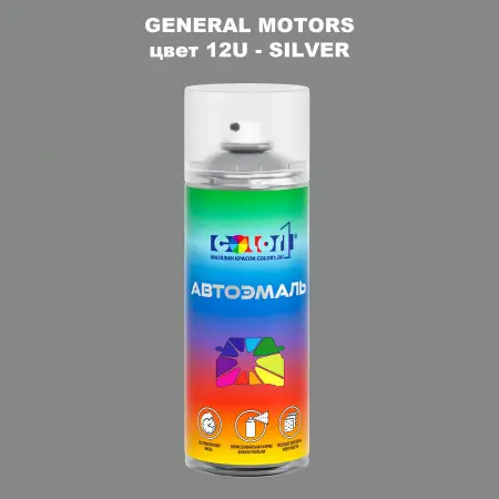 Аэрозольная краска GM цвет GM - 12U - SILVER