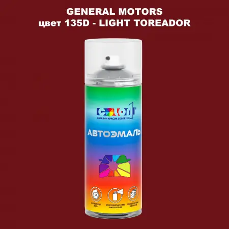 Аэрозольная краска GM цвет GM - 135D - LIGHTTOREADOR