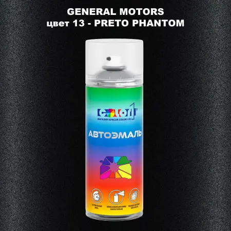 Аэрозольная краска GM цвет GM - 13 - PRETOPHANTOM