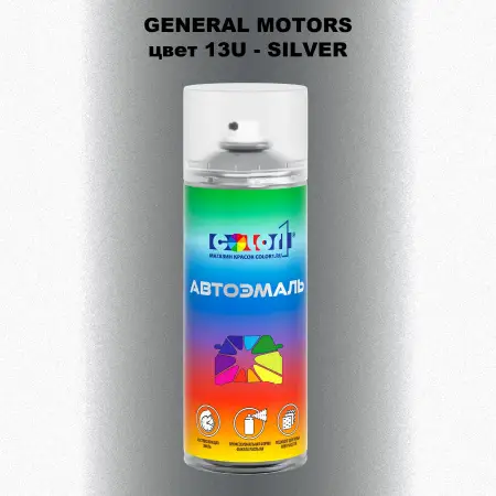 Аэрозольная краска GM цвет GM - 13U - SILVER