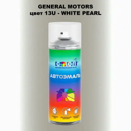Аэрозольная краска GM цвет GM - 13U - WHITEPEARL